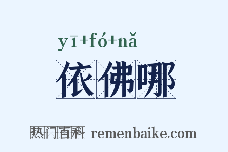 依佛哪是什么意思的图片